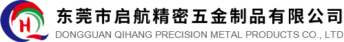 东莞市启航精密五金制品有限公司